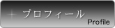 プロフィール