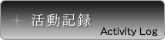 活動記録
