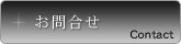 お問合せ