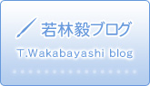 若林毅ブログ